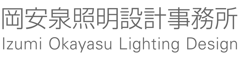 岡安泉照明設計事務所